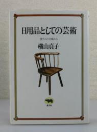 日用品としての芸術 :：使う人の立場から