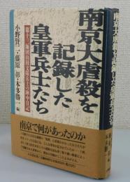 南京大虐殺を記録した皇軍兵士たち : 第十三師団山田支隊兵士の陣中日記