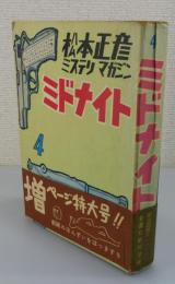 【貸本漫画】松本正彦マガジン：ミドナイト第4号