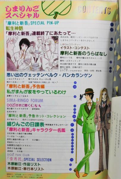 しまりんごスペシャル : 摩利と新吾』(木原敏江 著) / 古本