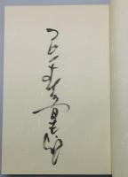 芭蕉』 石ノ森章太郎画業35周年記念限定1250部 署名入り | 石ノ森