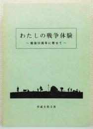 『わたしの戦争体験 : 戦後50周年に寄せて』