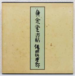 『身余堂書帖』 函付き