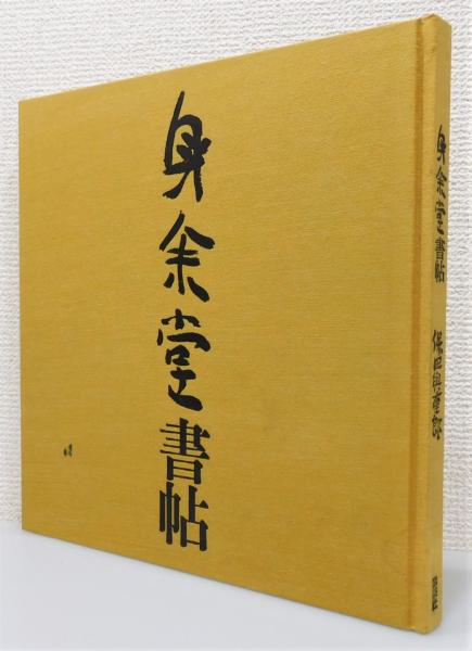 初売りセール 身余堂書帖』 古本 / 本々堂 古書 / 著) 函付き(保田与重郎 アート・デザイン・音楽