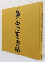 『身余堂書帖』 函付き