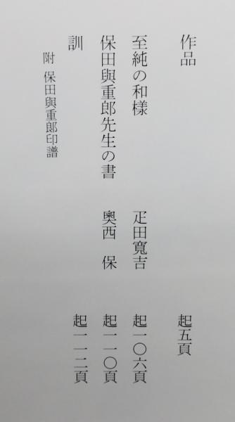 【レビューで送料無料】 古書 / 著) 函付き(保田与重郎 身余堂書帖』 本々堂 古本 / アート・デザイン・音楽