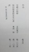 『身余堂書帖』 函付き