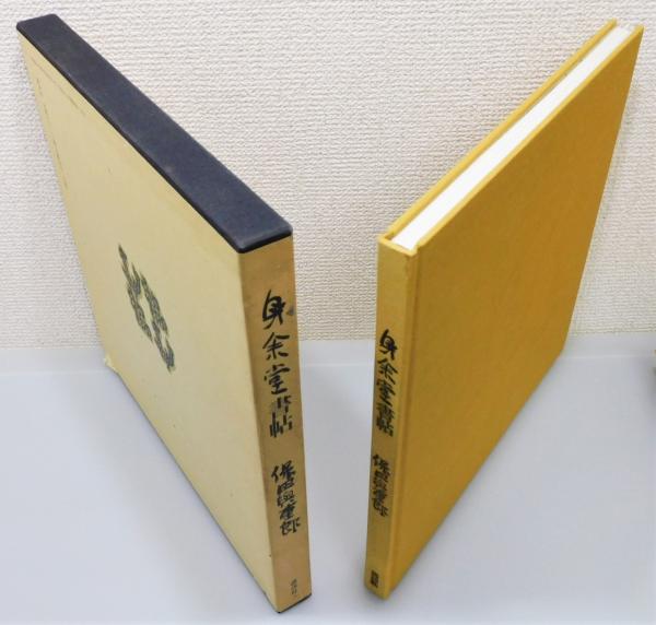 保田與重郎のくらし : 京都・身余堂の四季(水野克比古, 水野秀比