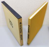 『身余堂書帖』 函付き