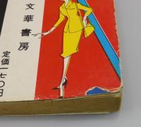【貸本漫画】腐った傷