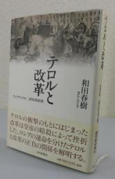 テロルと改革 : アレクサンドル二世暗殺前後