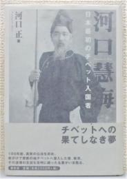 『河口慧海 : 日本最初のチベット入国者』 新版　帯付き