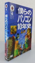 僕らのパソコン10年史 : 1980-1989+前史