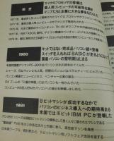 僕らのパソコン10年史 : 1980-1989+前史