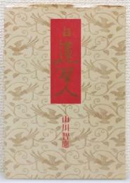 『日蓮聖人』