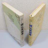 『阿仏房御書 他6編 : 少年版 日蓮大聖人御書』