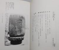 『佛足石のために : 日本見在仏足石要覧』 函付き