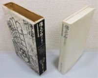 『佛足石のために : 日本見在仏足石要覧』 函付き