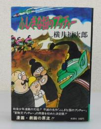 ふしぎな国のプッチャー : 完全版