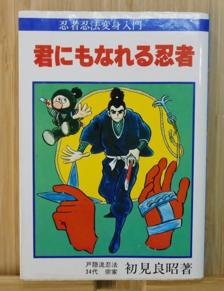 忍者忍法変身入門「君にもなれる忍者」(初見良昭) / 古本、中古本、古