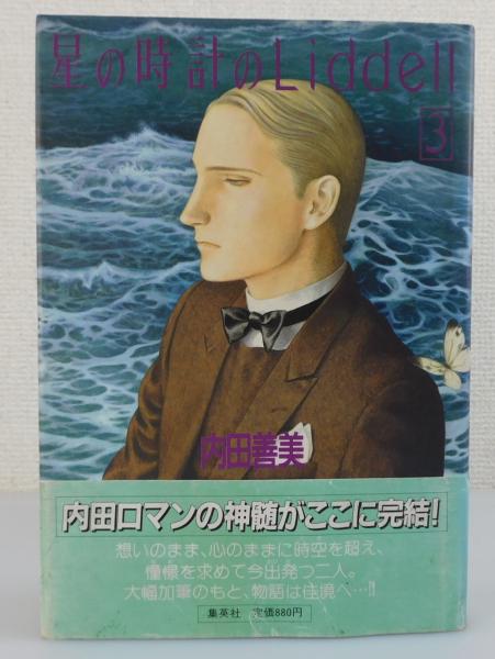 【中古】 星の時計のＬｉｄｄｅｌｌ ３/集英社/内田善美 星の時計のLiddell：第3巻(内田善美 著) / 古本、中古本、古書籍