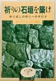 『祈りの石垣を築け : 執り成しの祈りへの手引き』