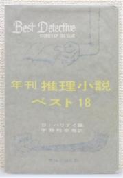 『年刊推理小説・ベスト18』 1963年版