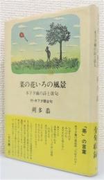 『菜の花いろの風景 : 木下夕爾の詩と俳句　付・木下夕爾全句』 帯付き