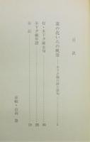 『菜の花いろの風景 : 木下夕爾の詩と俳句　付・木下夕爾全句』 帯付き