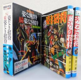 姿なき招待・続姿なき招待 : 完全復刻版