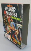 姿なき招待・続姿なき招待 : 完全復刻版