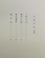 『三角の山』 帯付き