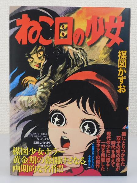 大切な人へのギフト探し ねこ目の少女(楳図かずお 古本、中古本、古書籍の通販は / 作画) 青年