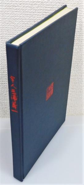 保田与重郎全集  別巻１ /講談社/保田与重郎（単行本） Amazon.co.jp: 保田 與重郎: 本