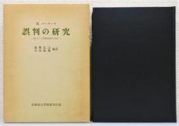 『誤判の研究 : 西ドイツ再審事例の分析』 函付き