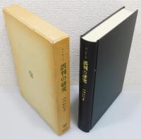『誤判の研究 : 西ドイツ再審事例の分析』 函付き