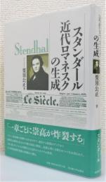 『スタンダール 近代ロマネスクの生成』 帯付き