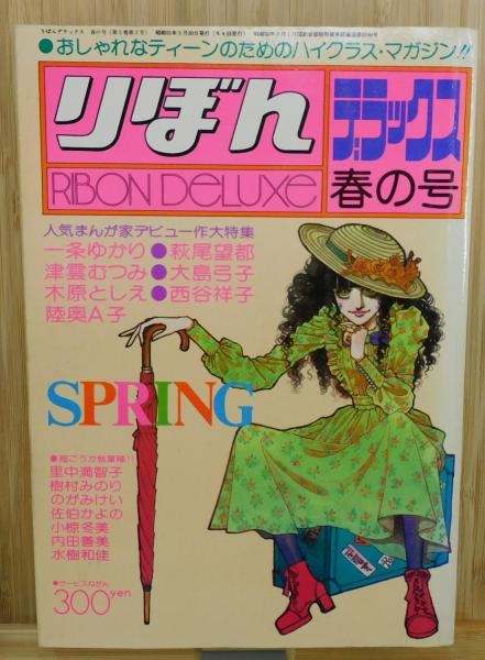 月刊りぼん りぼんデラックス：1976年春の号(池田理代子、萩尾望都、大島