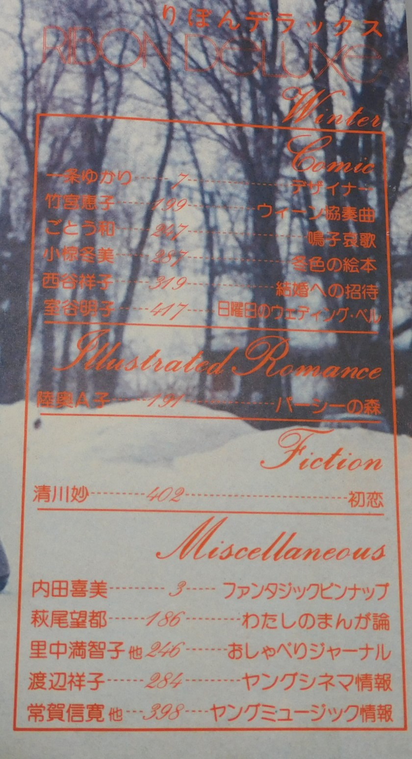 りぼんデラックス：1976年冬の号(一条ゆかり、陸奥A子、萩尾望都、内田