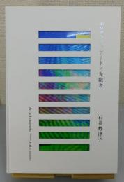 ホログラフィ・アートの先駆者(パイオニア) ：石井勢津子