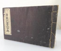 「新撰明治廣集弐書大字典： 合本版」
（新撰実益広集早引大会 /四声音訓帝国明治玉編大全）