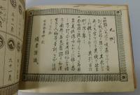 「新撰明治廣集弐書大字典： 合本版」
（新撰実益広集早引大会 /四声音訓帝国明治玉編大全）