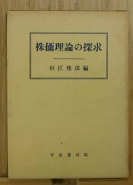 株価理論の探求