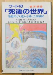 『ワードの「死後の世界」 : 地獄のどん底から帰った体験記 霊界通信』