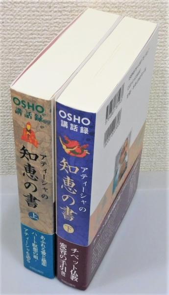 アティーシャの知恵の書 : OSHO講話録』 上下巻揃い 帯付き(OSHO 講話