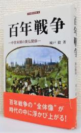 『百年戦争 ―中世末期の英仏関係―』 帯付き