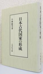 『日本古代国家の形成』