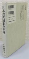 『日本古代国家の形成』