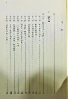 『韻文文学と芸能の往還』 函付き