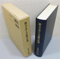 『韻文文学と芸能の往還』 函付き